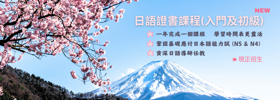 日語證書課程(入門及初級) 